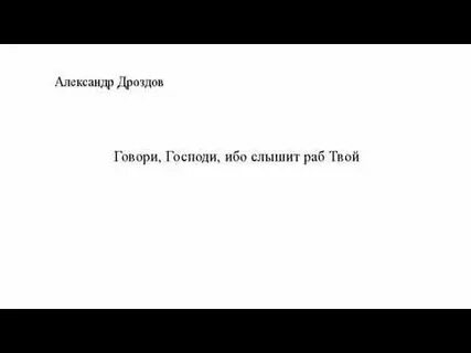 Говори господи