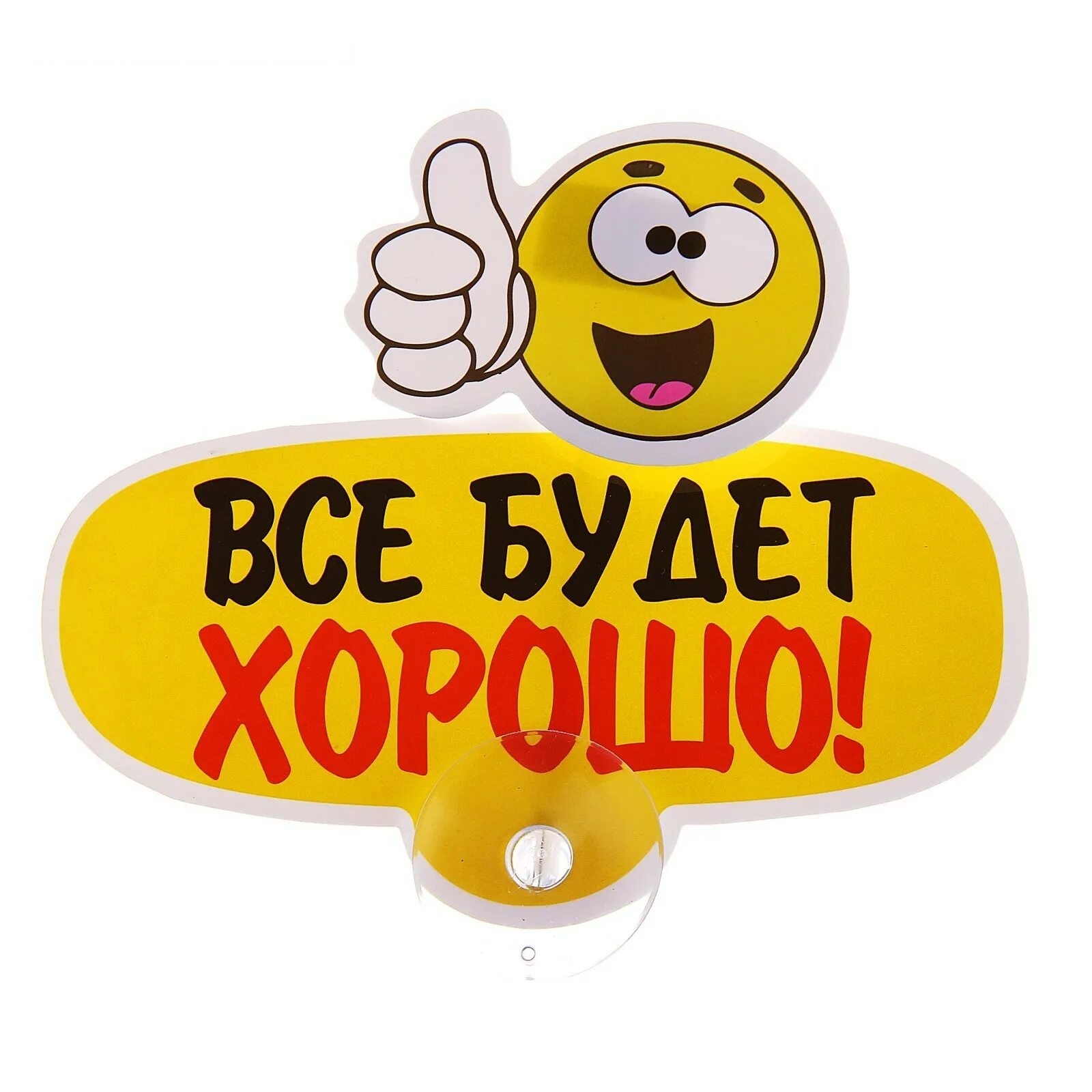 Все будет. Всё будет хорошо!. Стикер всё будет хорошо. Все будет хорошо надпись. Табличка все будет хорошо.
