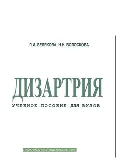 Пособия дизартрия