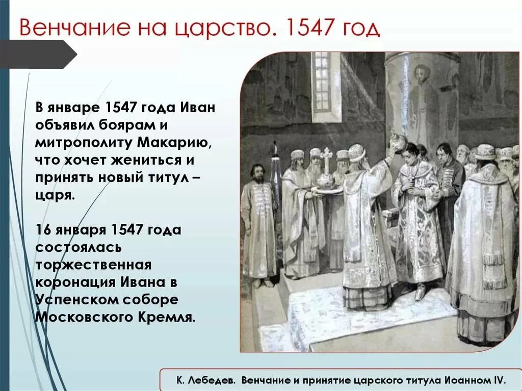 На царство ивана 4 венчал митрополит. Венчание ивана iv грозного на царство - 1547 г. Венчание на царство ивана грозного. Венчание на царство царя ивана 4. 1547 венчание ивана грозного на царство.