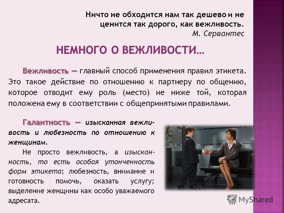 Вежливость есть выражение уважения ко всякому человеку. Вежливость в общении. Этикет общения с людьми. Цитаты о вежливости и этикете общения. Ничто не ценится так дорого как вежливость.