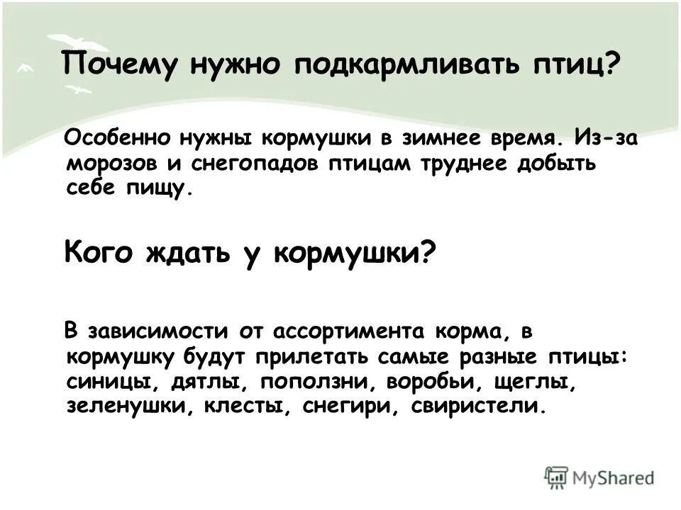 Почему надо кормить птиц. Зачем нужно подкармливать птиц зимой. Зачем нужно подкармливать птиц зимой презентация. Почему необходимо кормить птиц зимой.