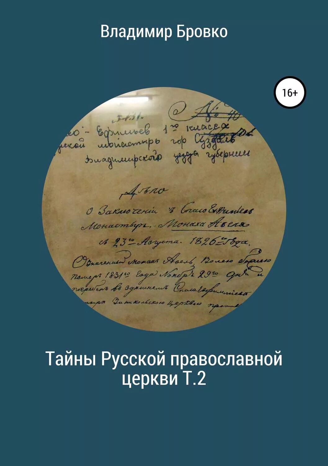 Тайны русских писателей. Тайны русской истории. Тайны русской православной церкви книга отзывы.