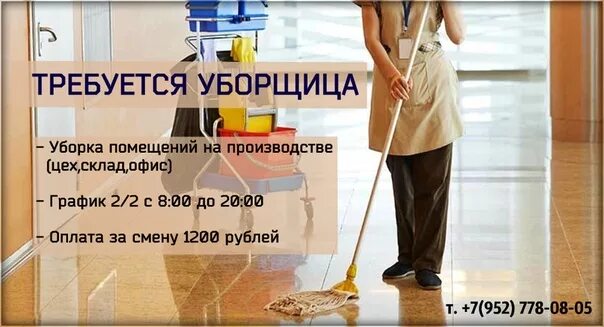 Подработка на час уборщица. Требуются уборрщица. требуется уборщица. ищу работу уборщицей. объявление уборщица.