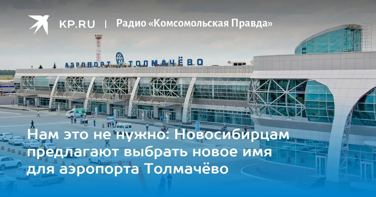 Аэропорт Толмачево Новосибирск новый терминал. План аэропорта Толмачево Новосибирск. Схема аэропорта Толмачево Новосибирск. Проект аэропорта Толмачево Новосибирск.