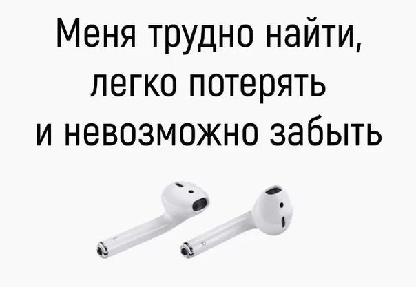 Меня трудно найти легко потерять. Трудно найти легко потерять и невозможно забыть. Меня невозможно забыть легко потерять. Сложно найти легко потерять и невозможно. Сложно найти легко потерять и невозможно забыть