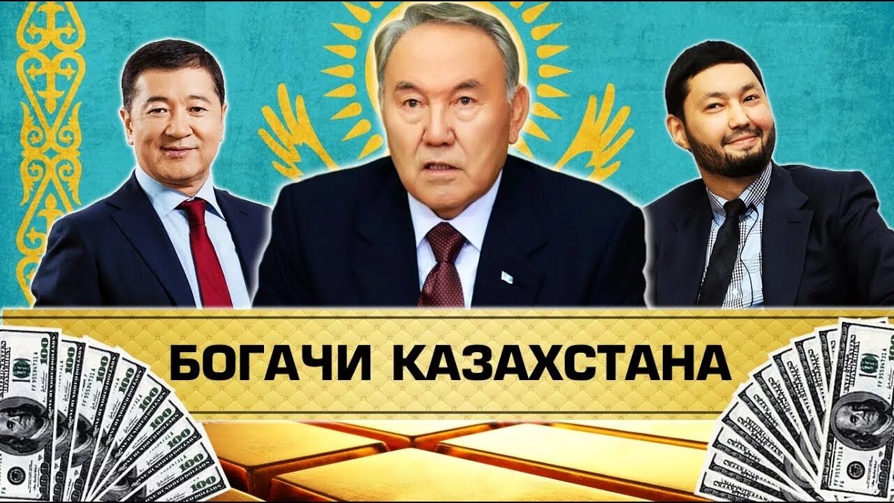 Самого богатого человека казахстана. Миллионеры Казахстана. Казахстанский Богач. Казахские богачи. Самый богатый человек в Казахстане.