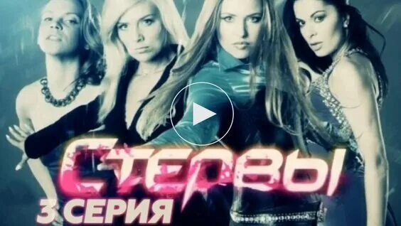 Курсы стервы. Курсы стервы