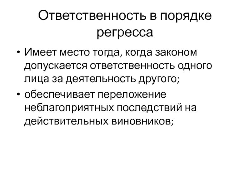 Закон допускает свободу выбора при определении. Ответственность в порядке регресса. Регресс это в гражданском праве. Регрессная ответственность в гражданском праве. Гражданско правовая ответственность регресс.