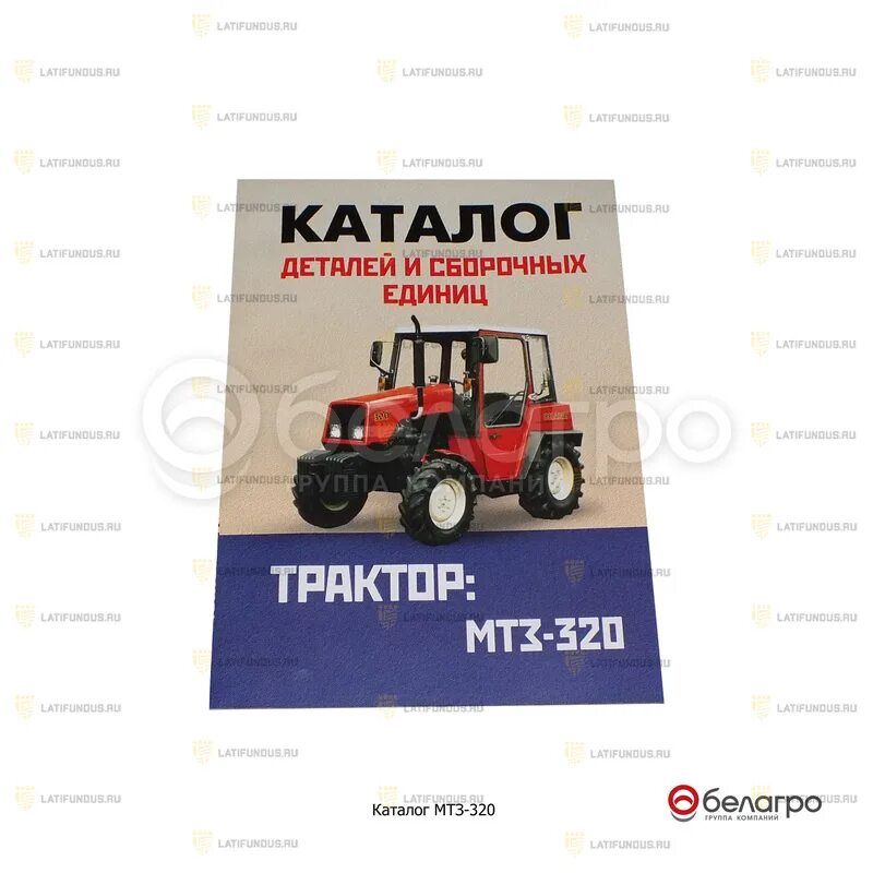 Мтз каталог цены. МТЗ-320 каталог МТЗ-320. Книга по ремонту трактора МТЗ 320.4. Каталог МТЗ-320 запчасти. Каталог МТЗ 320.