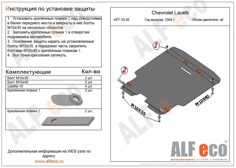 Защита двигателя Шевроле Лачетти универсал. Alf0305st Chevrolet Lacetti 2004- защита картера и КПП штамповка 2мм. Защита картера двигателя Шевроле Лачетти. Защита картера Шевроле Лачетти 2008. Защита лачетти хэтчбек