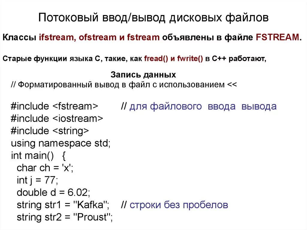 Ввод вывод данных с с пробелами. Потоковый ввод вывод. Ввод и вывод данных. Файловый ввод вывод. Файловый ввод вывод с++.