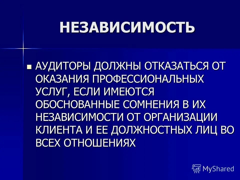 Принцип независимости аудитора. Принцип независимости аудиторов и аудиторских организаций. Независимость аудиторских организаций. Независимость в аудите. Независимость аудитора.
