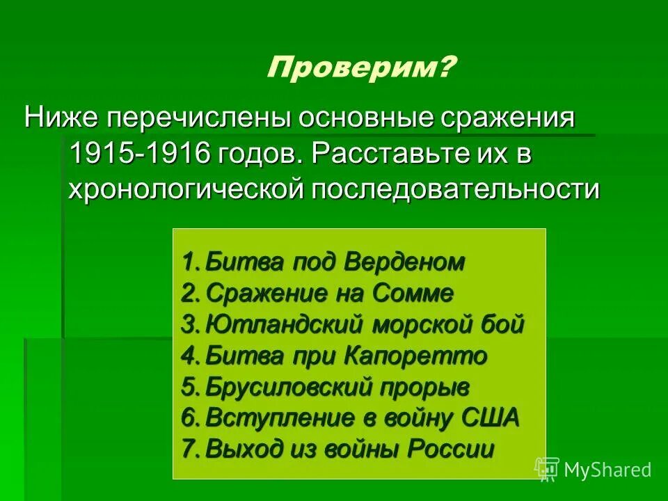 Западный и восточный фронт итог 1914-1916. Первая мировая война ход войны 1916. Основные сражения 1916 года. Ютландское сражение первая мировая. События 1 мировой войны 1916 - 1918.