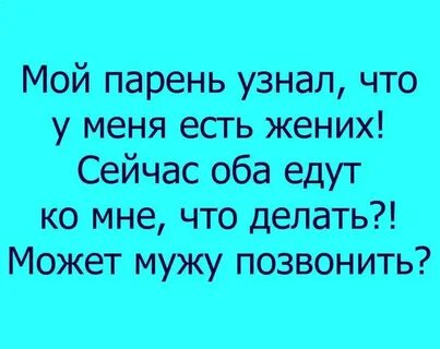 У тебя есть жених и
