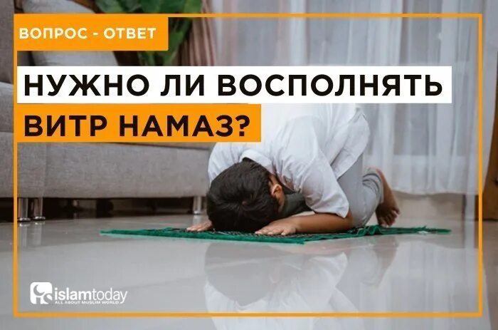 Обязателен ли намаз витр