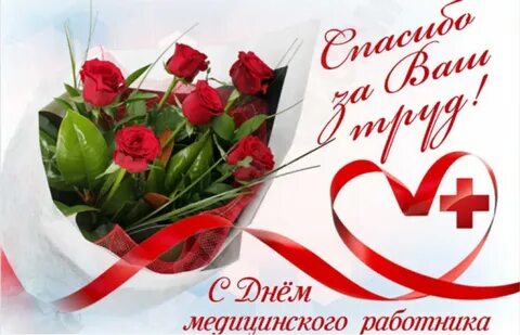 Международный день медицинского работника