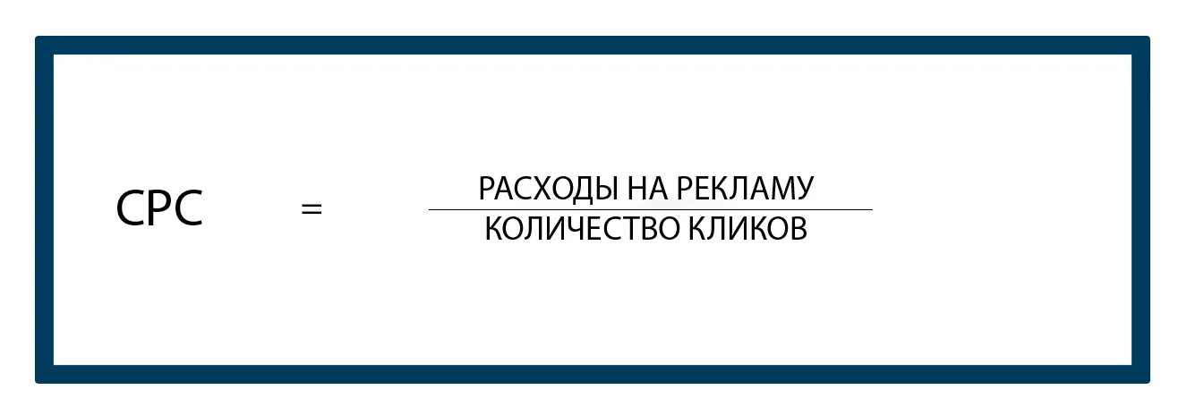 CPC формула. CPC что это такое в рекламе формула. CPC это в рекламе это. CPA формула.