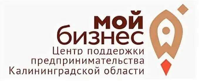 Центр поддержки предпринимательства Калининградской области. Фонд центр поддержки предпринимательства Калининградской области. Калининградская область мой бизнес. Мой бизнес Калининград лого. Центр поддержки рф