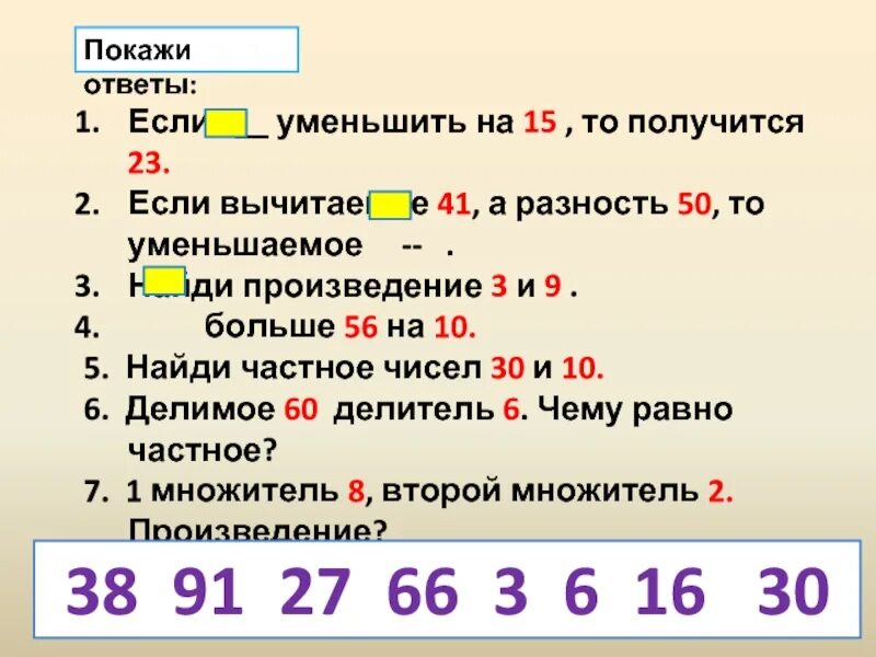 Уменьшить на разность чисел. Если из уменьшаемого вычесть разность то получится. Уменьши произведение чисел 5 и 10 на 1 ответ. Уменьшаемое вычитаемое разность 1 класс ответы.