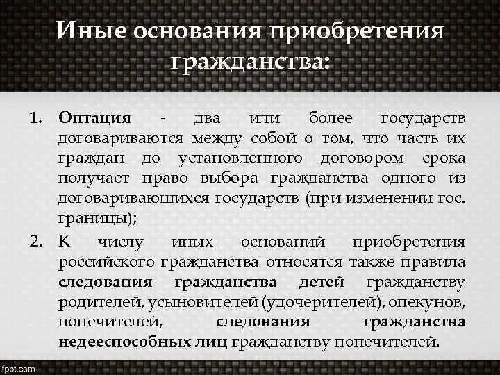 Основания приобретения гражданства. Иные основания приобретения гражданства. Основания приобретения гражданства РФ. Основания приобретения гражданства по иным основаниям. Особенность российского гражданства