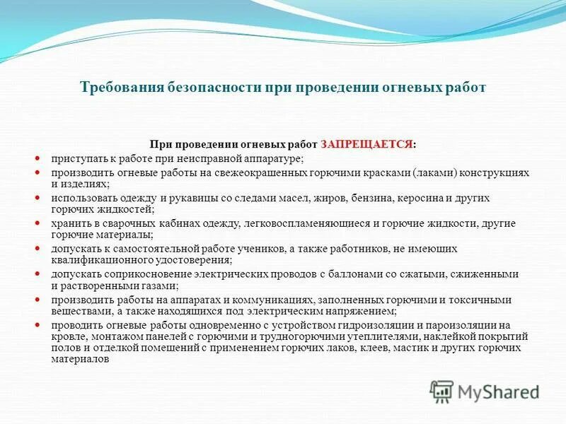 Что запрещается при проведении огневых работ ответ. При проведении огневых работ запрещается производить. Что запрещается при огневых работах. Требования безопасности при проведении огневых работ. Требования безопасности при выполнении огневых работ.