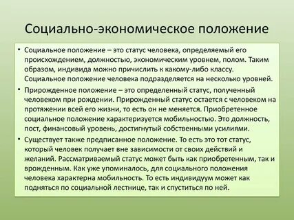 Социально экономическое положение и государственное
