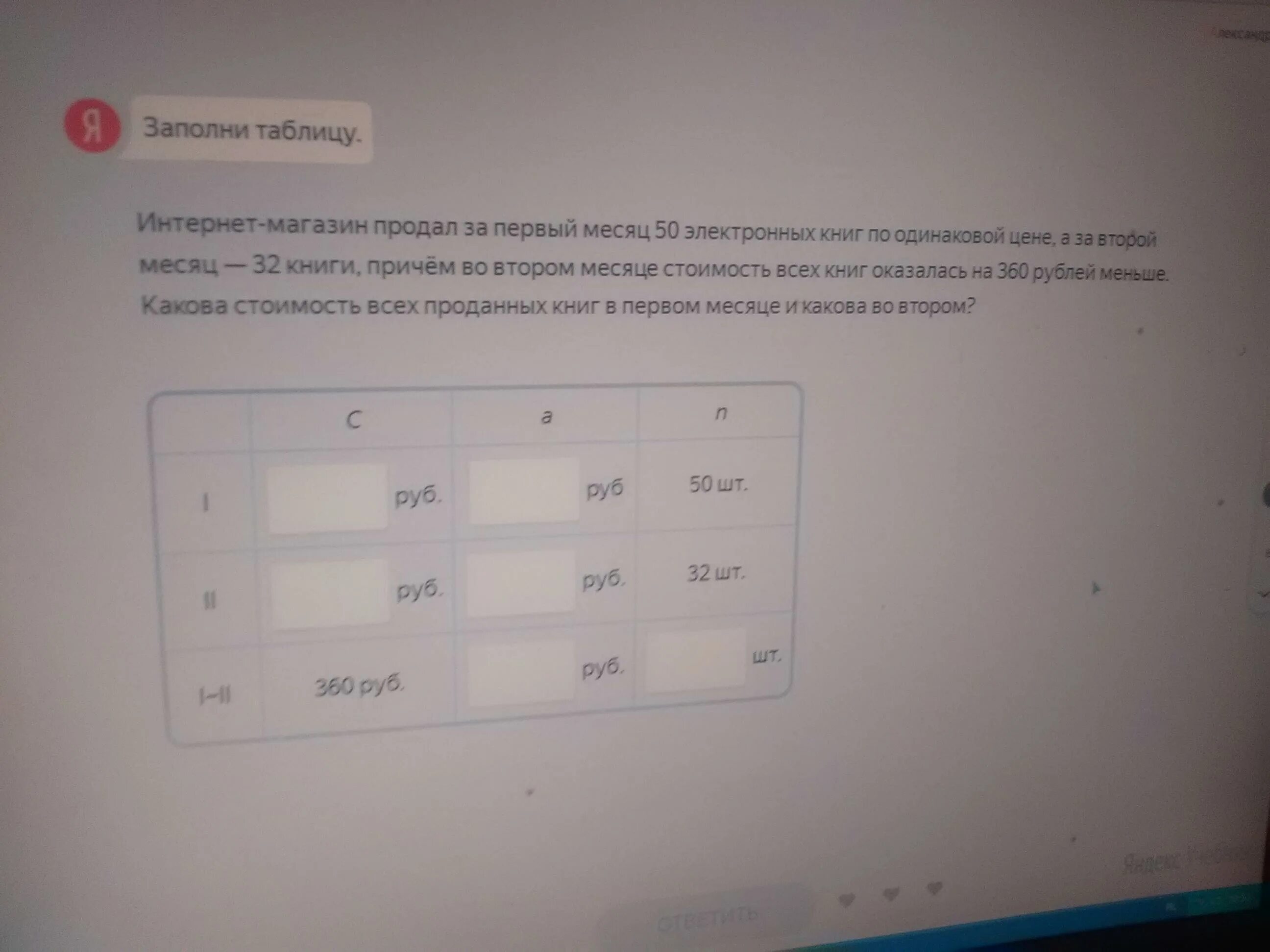 Интернет магазин продал за первый месяц 50 электронных. Заполни таблицу 360 рублей. Магазин за месяц продал. 3 360 в рубли