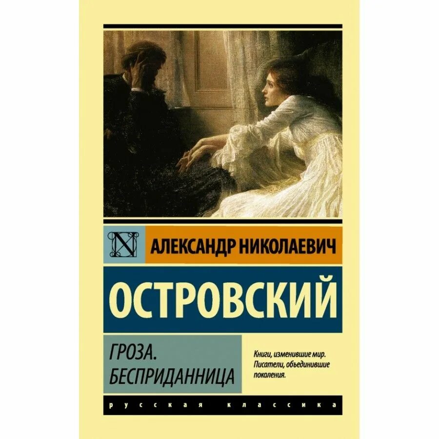 Обложка книги бесприданница островского. Обложка книги бесприданница островского. Автор пьес гроза бесприданница. Автор пьес гроза бесприданница. Автор пьес гроза бесприданница.