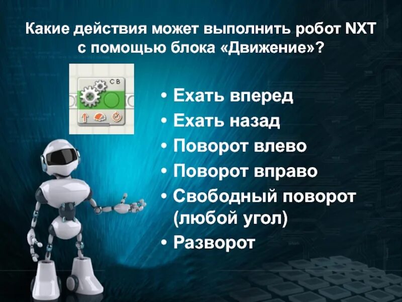 Любое ли управляемое устройство является роботом. Какие действия может выполнять робот. Системы передвижения роботов. Повороты робота. Презентация движение робота.