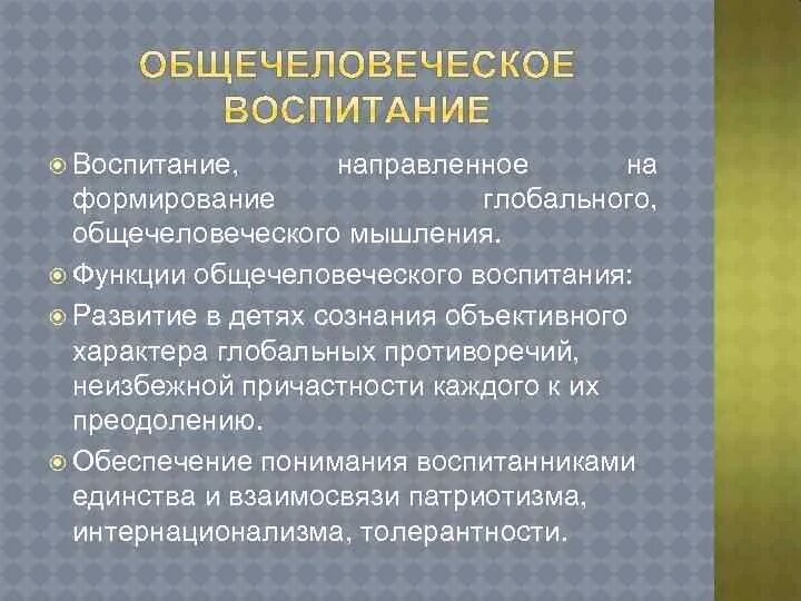 Общечеловеческое воспитание. Общечеловеческое воспитание это в педагогике. Общечеловеческие ценности в воспитании. Общечеловеческое в воспитании кратко.