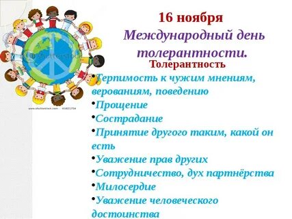 День толерантности 2024 года какого