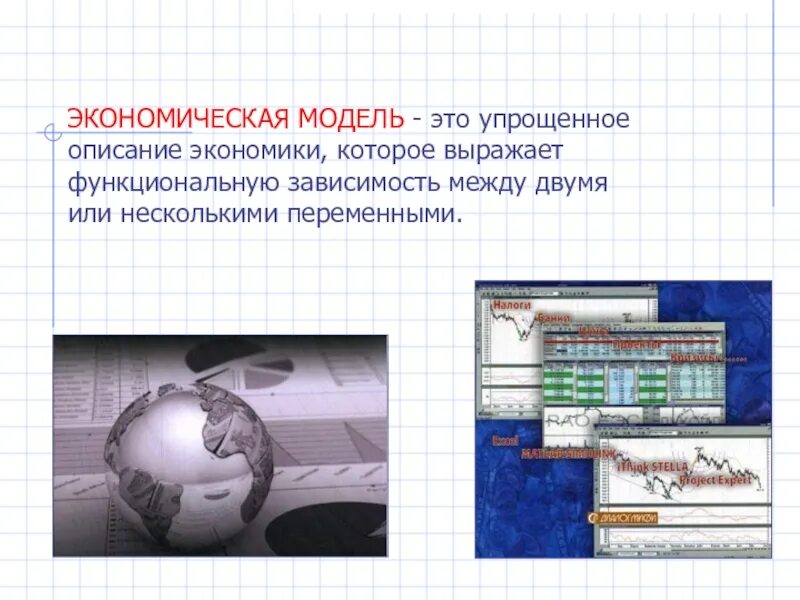 Экономическая модель. Экономическая модель пример. Экономические модели в экономике. Линейные экономические модели. Примеры моделей в экономике