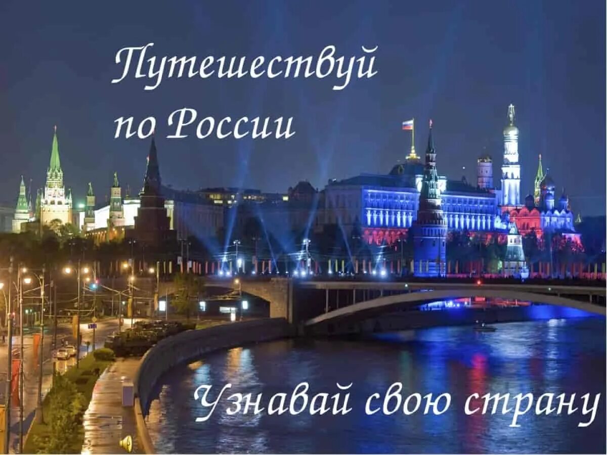 5 городов своей страны. Путешествие по России. Путешествуй по России. Заголовок путешествие по России. Путешествие по России фото.