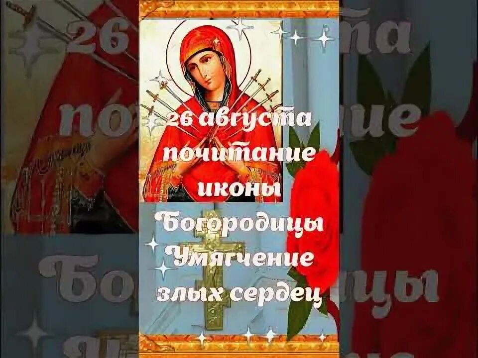 С днем иконы умягчение злых сердец. 26 Августа умягчение злых сердец. Сегодня праздник церковный умягчение злых сердец. Умягчение злых сердец Дата памяти. 26 января 26 августа