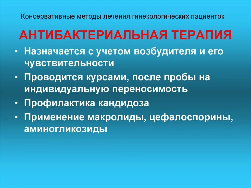 Методы консервативного оперативного и. Антибактериальная терапия в гинекологии. противомикробная терапия. консервативные методы лечения в гинекологии. оперативные методы лечения.
