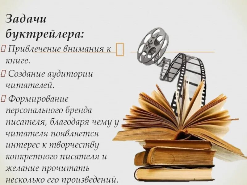 Задачи буктрейлера. Буктрейлер книги. Буктрейлер по книге. Цель буктрейлера. По какой книге сняли слово