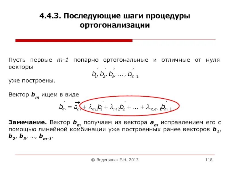 Ортогонализация векторов. Пример ортогонализации векторов. Процесс ортогонализации векторов. Ортогонализация системы векторов.