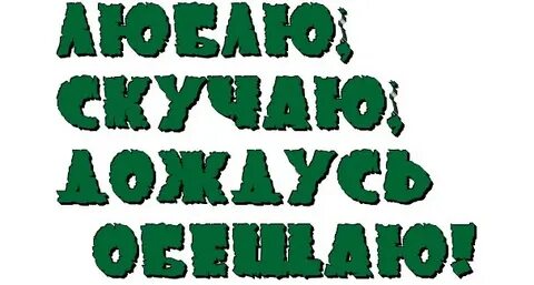 Дождусь тебя телеграм