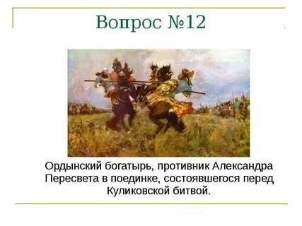Кто не был участником куликовской битвы поединка