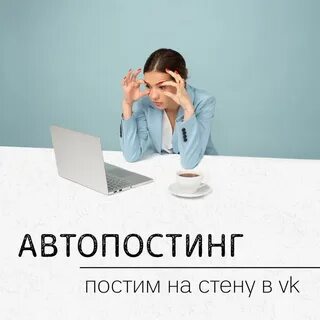 Автопостинг