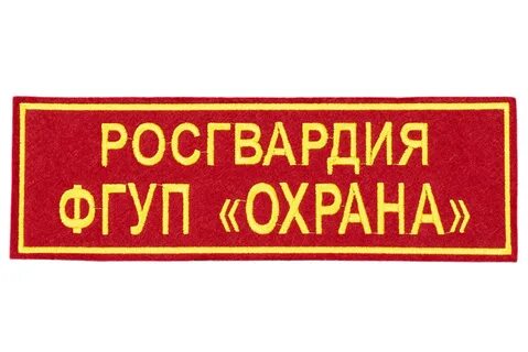 Оплата фгуп охрана росгвардии
