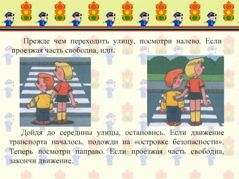 Узнать сперва. Посмотри налево посмотри направо. Посмотри налево а потом на право. Прежде чем перейти дорогу посмотрите.