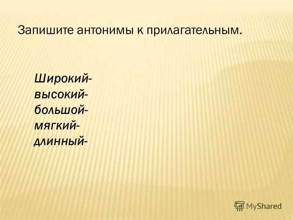 Запиши антонимы холодный