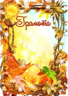 Осенние грамоты