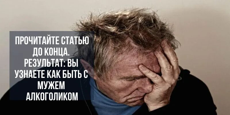 Жить с алкоголиком. Муж алкоголик. Жить с мужем алкоголиком. Женщина и муж алкоголик советы психолога. Пьющий муж советы психолога