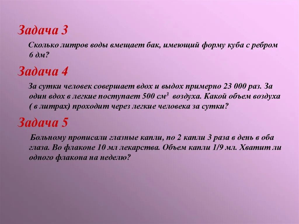 Насколько 3. Сколько литров воды вмещает бак имеющий форму Куба с ребром 6 дм. Задача куб 6дм сколько литров. 6 Дм бак с ребром Куба. Ребро 6 дм сколько литров.