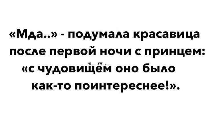 Мда подумала красавица после первой ночи. Мда подумала красавица после первой ночи с принцем. После первой ночи с принцем. Мда подумала принцесса картинки. Принц ночи читать