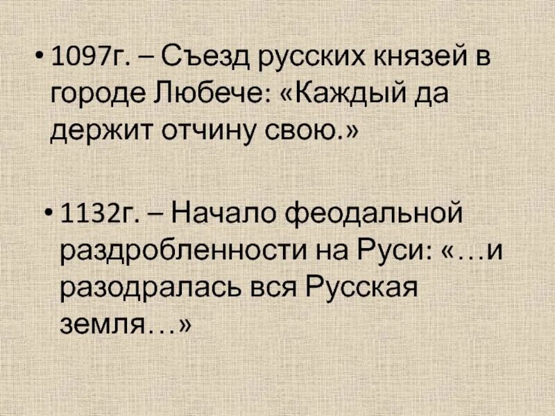 1097 г а б. 1097г. – Съезд князей в Любече. «Каждый да держит отчину свою» - Любечский съезд русских князей 1097. Съезд князей в Любече (1097 г.) провозгласил:. Итоги съезда князей в Любече 1097 г.