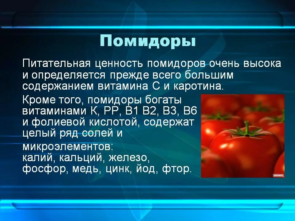 Сколько соли в свежих помидорах. Томаты витамины и микроэлементы. Помидор питательные вещества. Витамины в помидорах. Помидор витамины содержит.